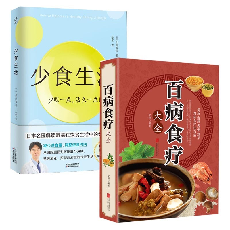[醉染正版]2册 百病食疗大全+少食生活 高质量长寿生活指南 少吃点活久点名医解读暗藏在饮食中的健康密码调理 四季家庭营高清大图