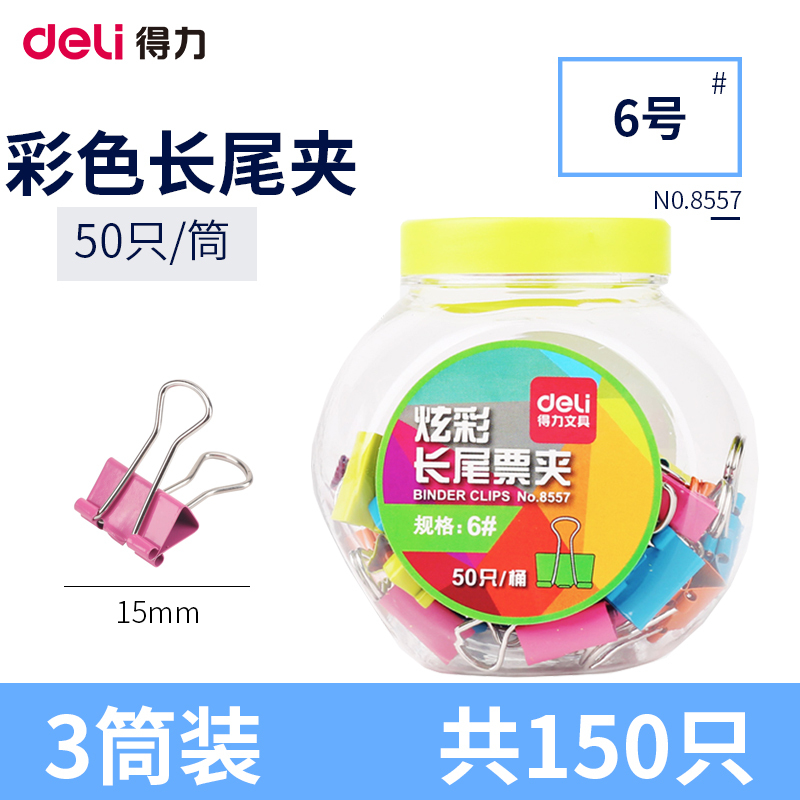 得力(deli)8557 15mm长尾夹3筒 50只/筒 糖果色长尾票夹燕尾夹文件资料夹 颜色随机 长尾夹/白钢夹/票夹