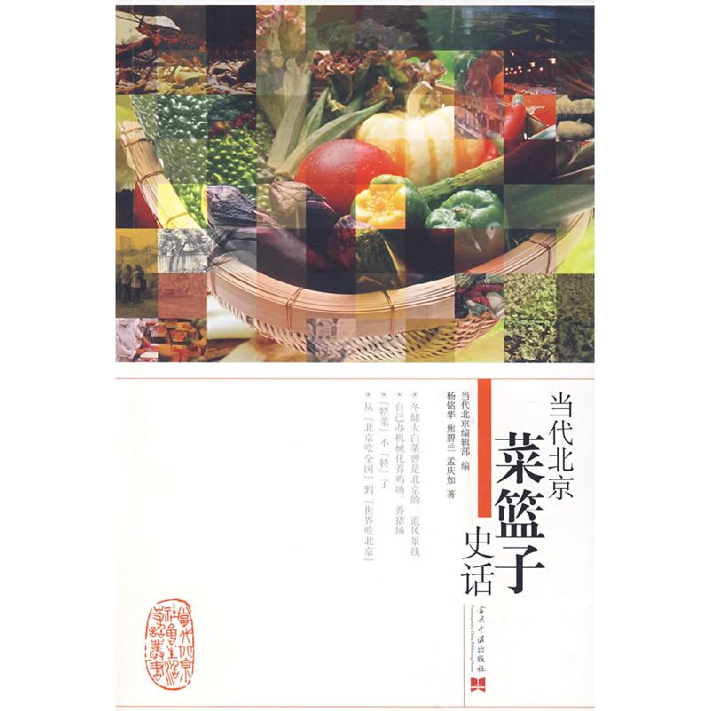 正版新书]当代北京菜篮子史话杨铭华 焦碧兰 孟庆如978780170638高清大图