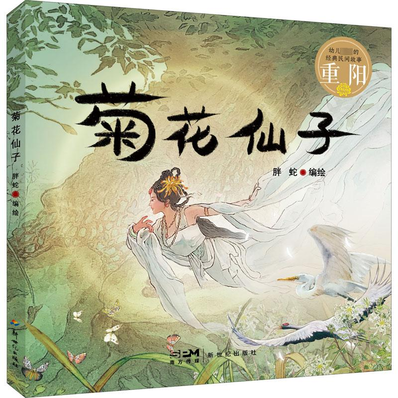 【M】幼儿必读的经典民间故事 重阳 菊花仙子-9787558331237