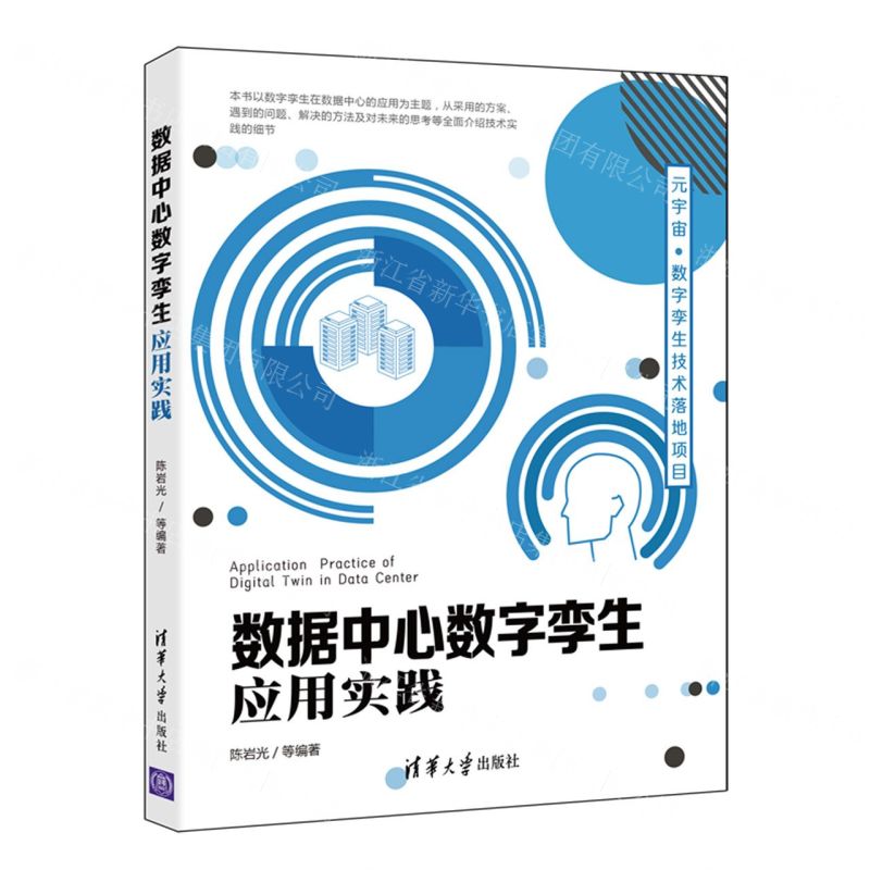 [N]数据中心数字孪生应用实践-9787302597230高清大图