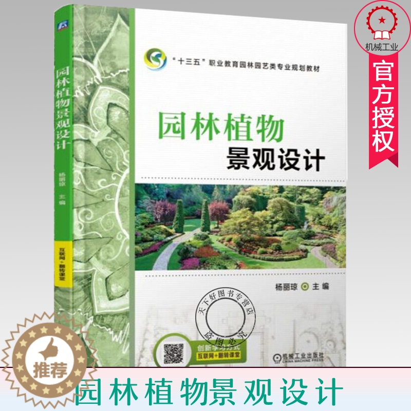 【醉染正版】园林植物景观设计 杨丽琼 建筑设计植物景观设林环境艺术规划与表现教程搭图解设计风景园林快速设计手册书 园林植
