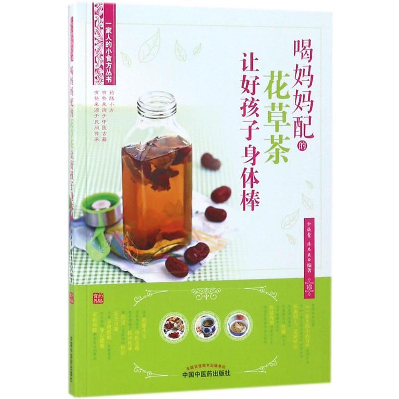 喝妈妈配的花草茶让好孩子身体棒 余瀛鳌,陈思燕 编著 生活 文轩网