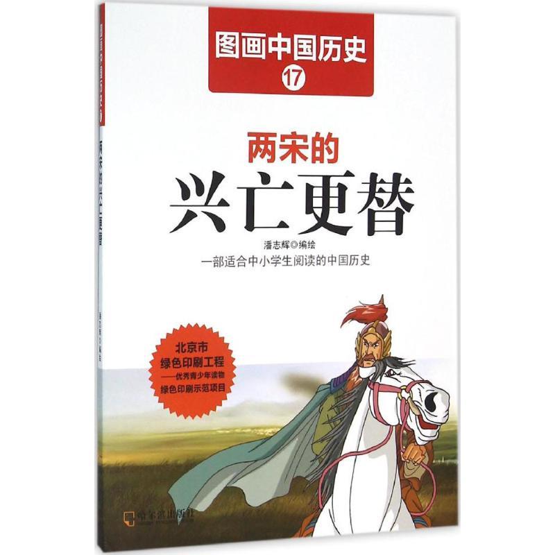 正版新书】两宋的兴亡更替潘志辉9787548422464