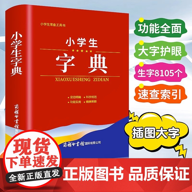 2023年小学生字典商务印书馆正版小学专用一二三四五六年级必备学生字典新编汉语词语词典笔画偏旁部首常备实用便携工具书新华