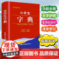 2023年小学生字典商务印书馆正版小学专用一二三四五六年级必备学生字典新编汉语词语词典笔画偏旁部首常备实用便携工具书新华
