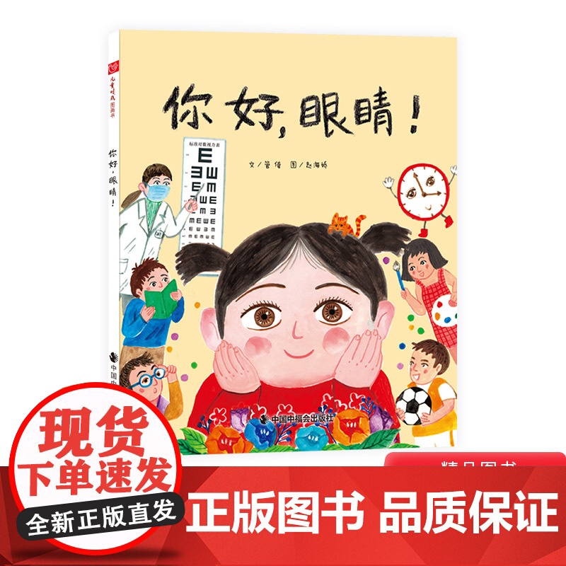 你好眼睛硬壳精装图画书让孩子了解护眼常识保护眼睛形象地讲述了很多医学护眼常识解释了什么是近视远视和散光中福会儿童绘本高清大图