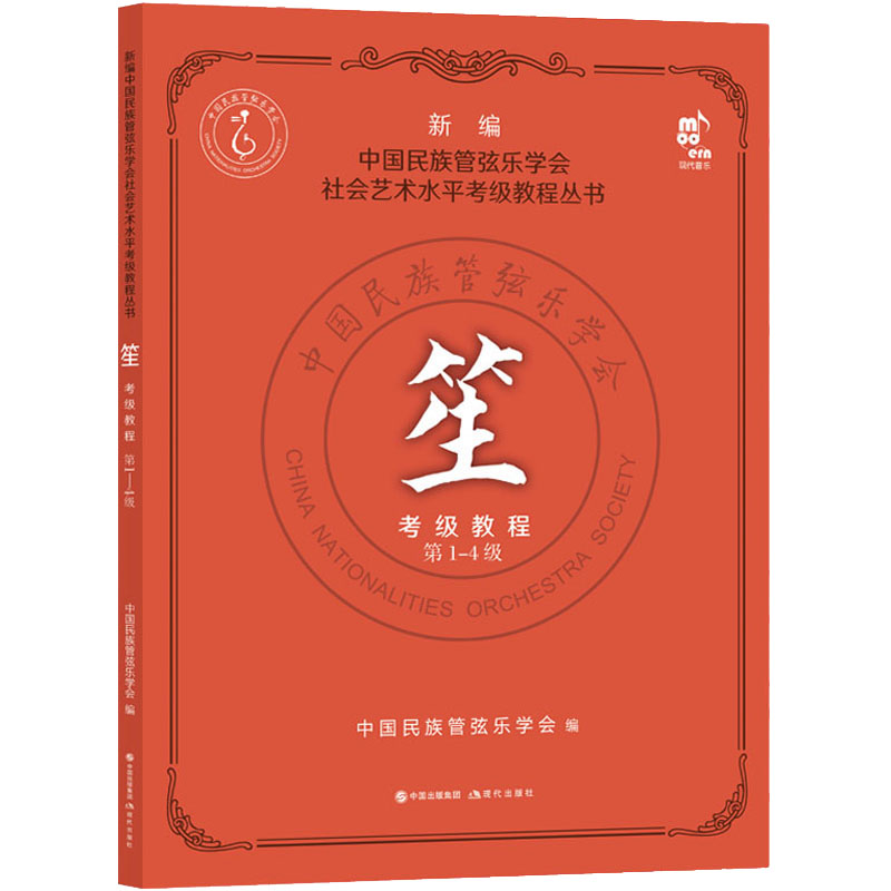 [M]笙考级教程 第1-4级-9787514397536高清大图