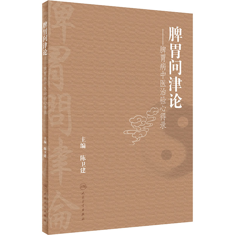 [M]脾胃问津论——脾胃病中医治验心得录-9787117331111高清大图