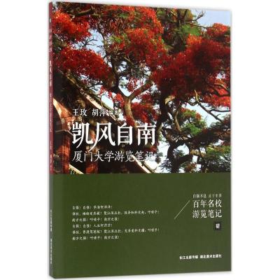 11凯风自南:厦门大学游览笔记978753948442622