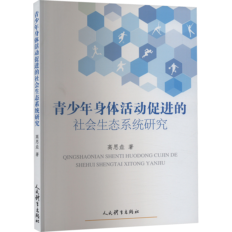 [M]青少年身体活动促进的社会生态系统研究-9787500963400高清大图
