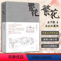 [正版]繁花 全本珍藏版 金宇澄著小说 王家卫导演同名电影原著胡歌主演第九届茅盾文学奖获奖作品中国当代长篇小说现代文学