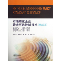 石油炼化企业最大可达控制技术(MACT)标准指南