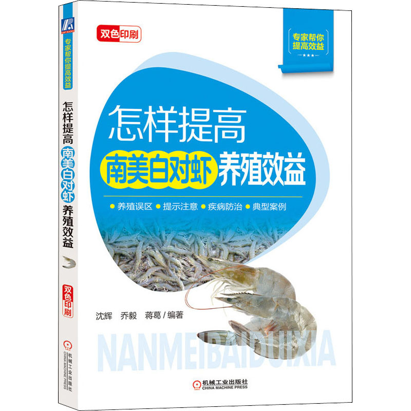 【M】怎样提高南美白对虾养殖效益-9787111651819
