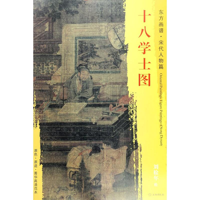 醉染图书十八学士图9787501050031