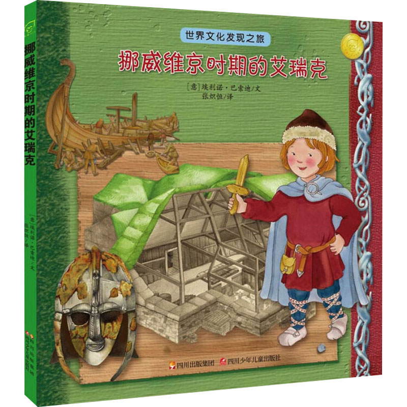 [M]挪威维京时期的艾瑞克-9787536560857高清大图