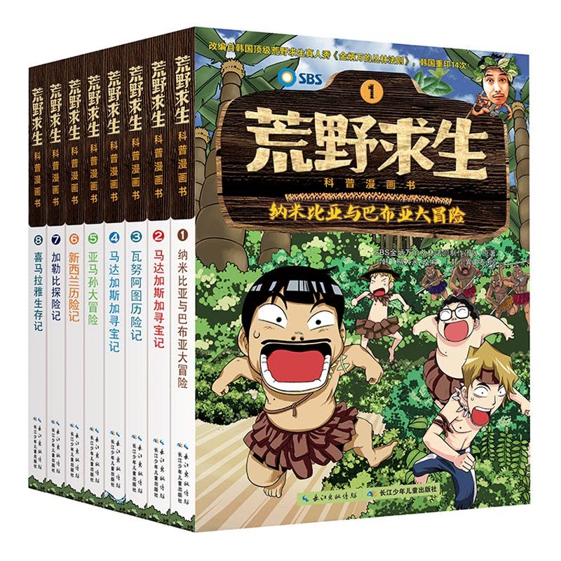 荒野求生科普漫画书系列[全8册] [正版]荒野求生科普漫画书第一季(套装共8册)儿童荒野历险+生存技能+爆笑漫画 改编自图片