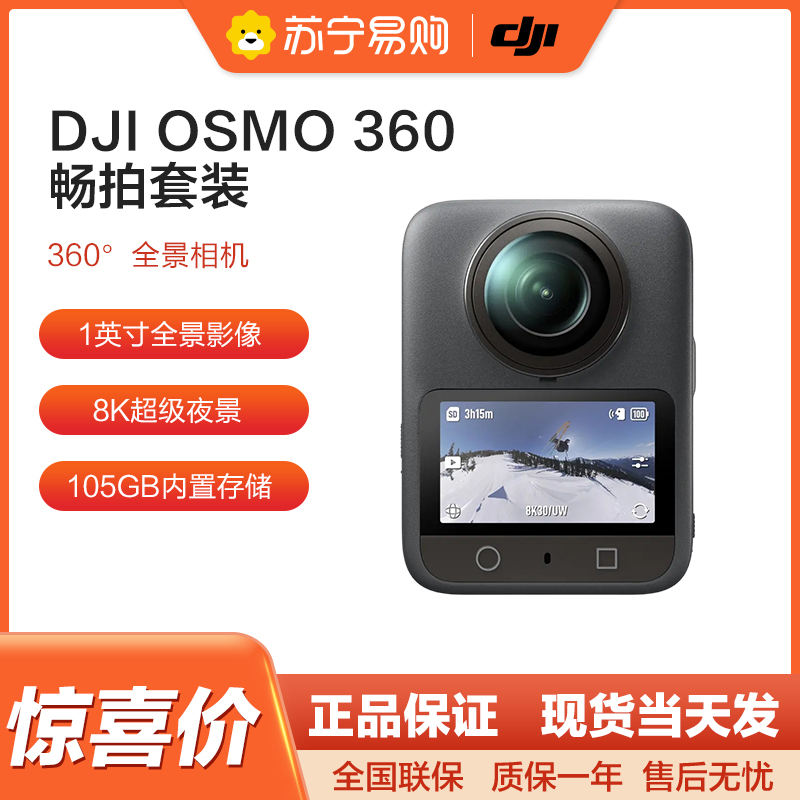 大疆DJI Osmo 360 8K高清全景运动相机防抖防水摩托车骑行滑雪户外Vlog相机 畅拍套装 105GB自带内存高清大图