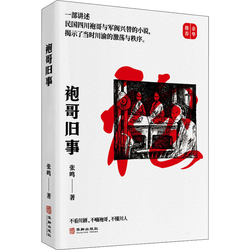 正版新书]袍哥旧事张鸣9787516918807高清大图