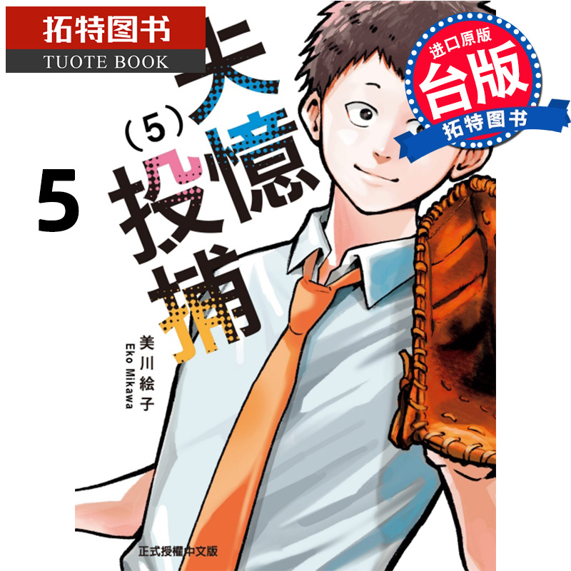 [正版] 漫画书 失忆投捕 5 美川絵子 东立 台版漫画 进口原版书 拓特原版高清大图