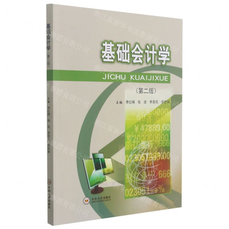 [N]基础会计学(第2版)-9787548739654高清大图