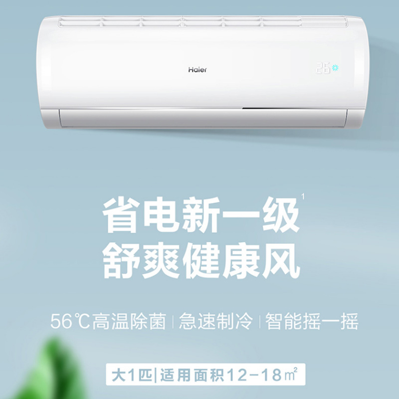 海尔(Haier)1匹 变频 KFR-26GW/81@U1-Ge 新一级能效 自清洁 智能物联 静音 除湿 挂机空调