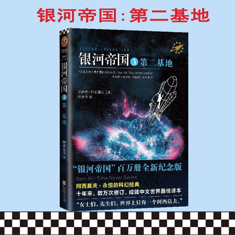 正版银河帝国3第二基地基地机器人帝国西莫夫外国科幻小说机器人三大