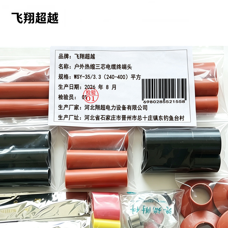 飞翔超越 户外热缩三芯电缆终端头 WSY-35/3.3(240-400)平方 套高清大图