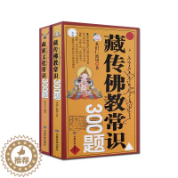 【醉染正版】藏传佛教常识300题+藏族文化常识300题(二册) 多识仁波切 旺秀才丹 甘肃民族出版识