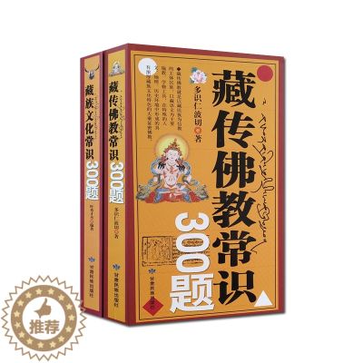 【醉染正版】藏传佛教常识300题+藏族文化常识300题(二册) 多识仁波切 旺秀才丹 甘肃民族出版识