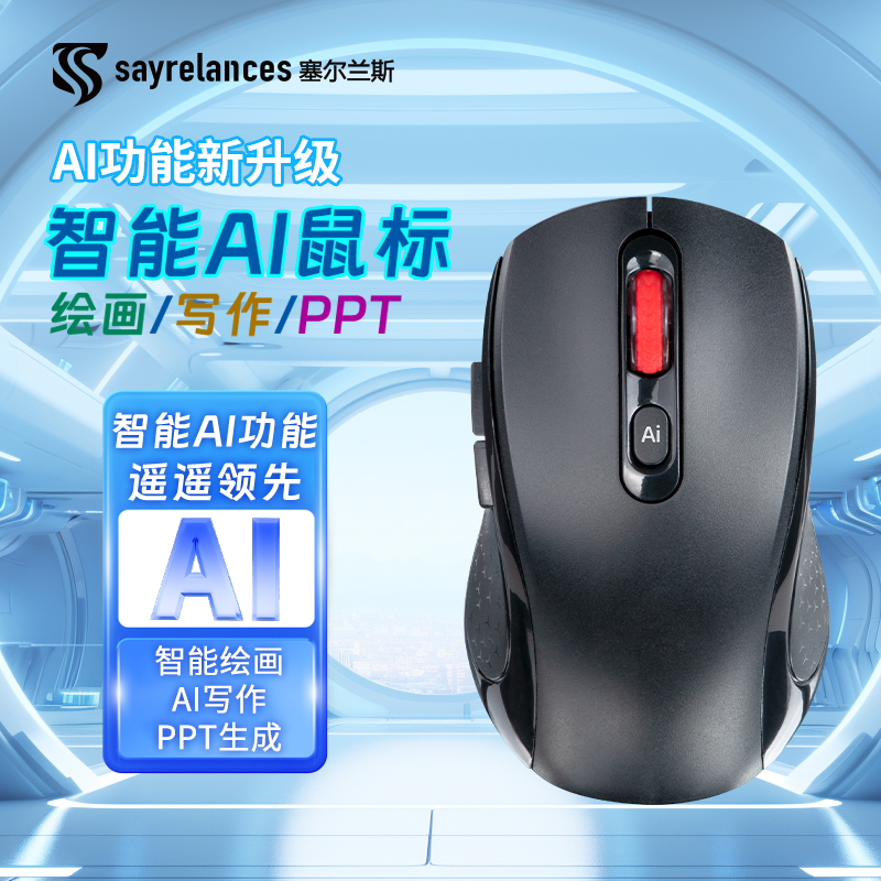 sayrelances塞尔兰斯 AI无线智能鼠标M8 (黑色)高清大图