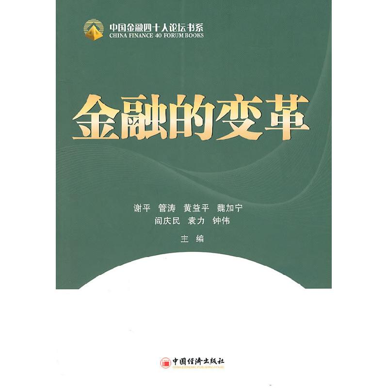 正版新书】金融的变革谢平 等主编9787513606585