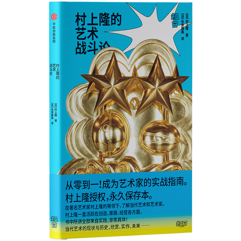 [正版]知日 村上隆的艺术战斗论 村上隆 著 艺术理论 村上隆系列三部曲 艺术科普 艺术鉴赏 出版社图书高清大图