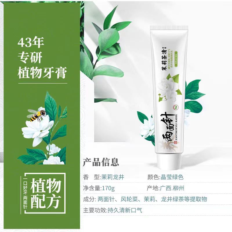 两面针茉莉茶清牙膏减少牙菌斑清新口气植物护龈不含氟170g