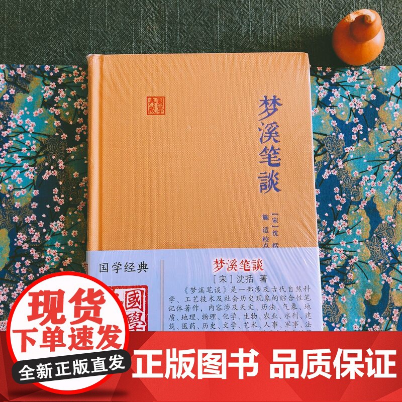 梦溪笔谈 国学典藏宋沈括著施适点校中华经典藏书自然人文科学地理历史化学科学史笔记体正版图书籍上海古籍出版社中国古典书高清大图