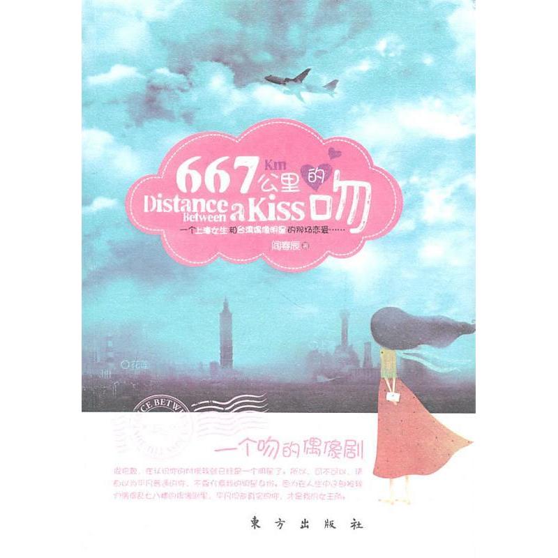 正版新书]667公里的吻阎春辰9787506040723高清大图