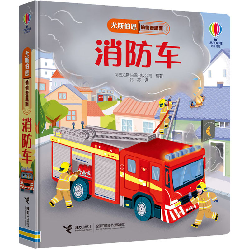 [M]尤斯伯恩偷偷看里面 消防车 英国尤斯伯恩出版公司 编 韩苏 译 -9787544871808高清大图