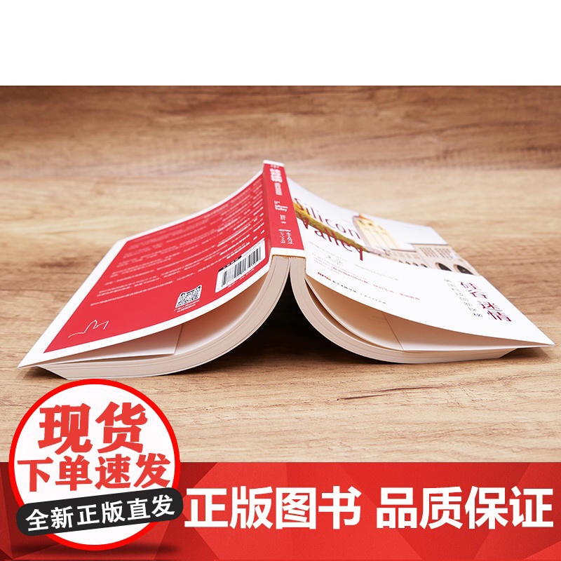 硅谷迷情(冯唐、胡舒立,来自斯坦福大学的“硅谷来信”,讲述硅谷传奇、美国 郇舒叶 广东人民出版社 正版书籍高清大图