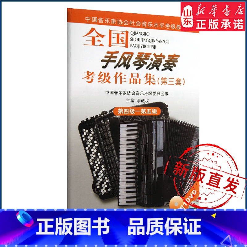 全国手风琴演奏考级作品集(第三套)第四级——第五级 【正版】全国手风琴演奏考级作品集(第三套)第四级——第五级97871