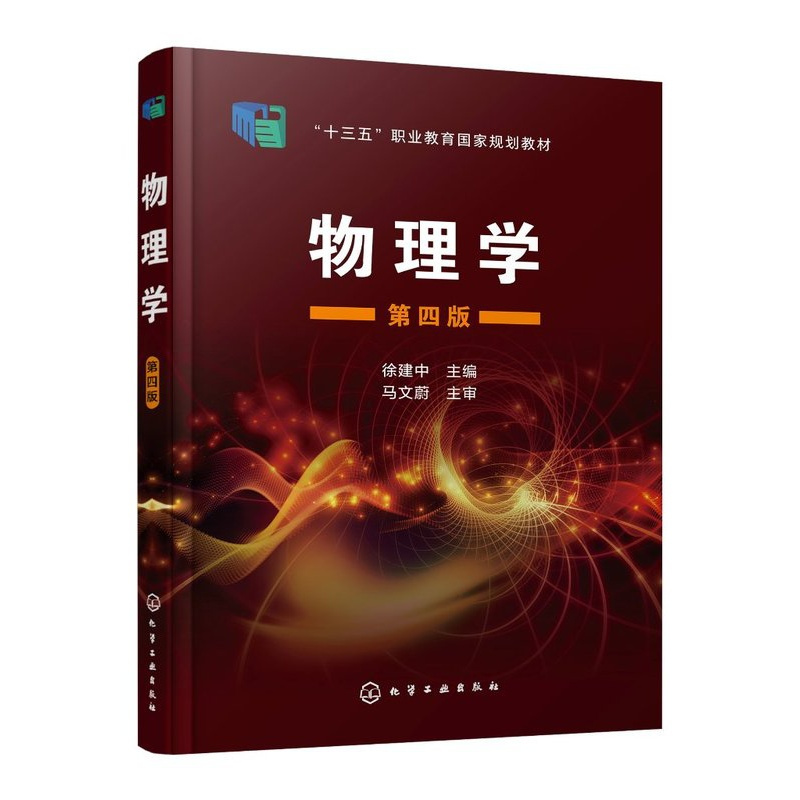 [正版]物理学(徐建中)(第四版)
