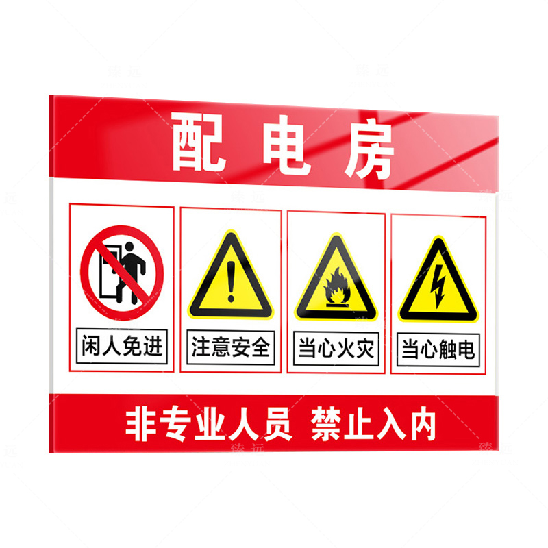 臻远 ZY5081819 配电房 亚克力标识牌 300*400mm