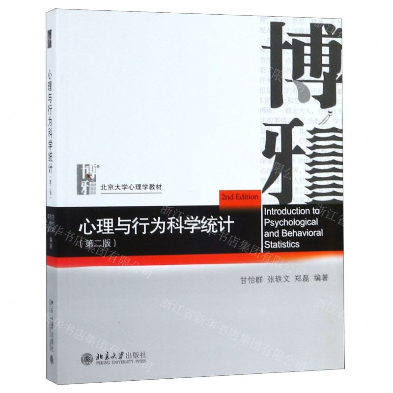 【M】心理与行为科学统计(第2版北京大学心理学教材)-9787301305072