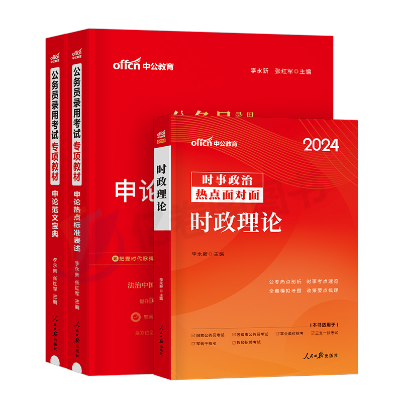[申论必做100题]3本 [正版]中公2024国考省考国家公务员考试用书申论范文宝典100篇粉笔公考高分大作文素材库真题高清大图
