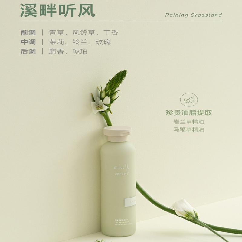 chillmore 且悠 角鲨烷 香氛身体乳( 溪畔听风)240ml