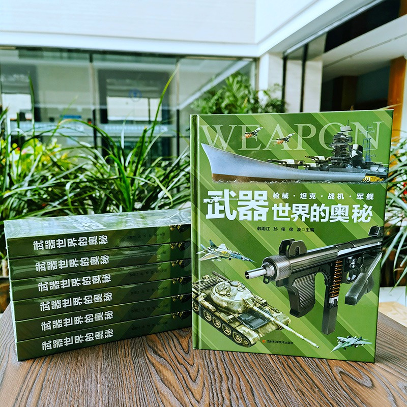 武器世界的奥秘+这就是中国力量超级工程来了 [正版]精装大开本超级工程+武器世界的奥秘 中国儿童军事百科全书 枪械坦克战
