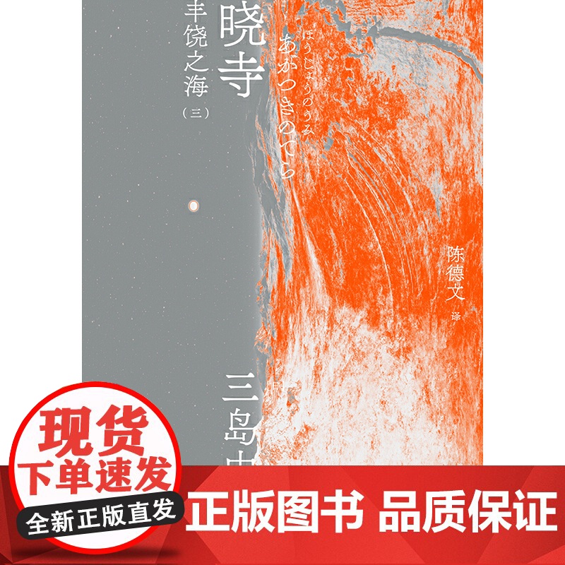 晓寺:丰饶之海(三)北贝 一页 三岛由纪夫/著 陈德文/译 三岛由纪夫文集 08 广西师范大学出版社高清大图