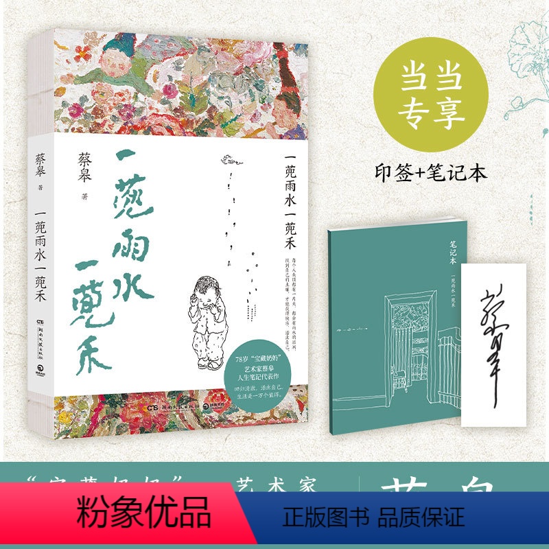 【正版】印签版+手账本一蔸雨水一蔸禾 78岁宝藏奶奶艺术家蔡皋澄澈人生笔记代表作 以艺术的眼光审视生活 书籍