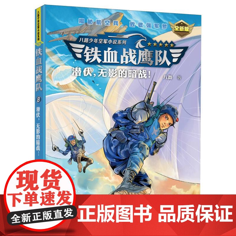 潜伏无影的暗战 铁血战鹰队 新版 特种兵学校作者八路青少年空军海军陆军军旅小说军事励志书籍三四五六年级小学生课外阅读高清大图