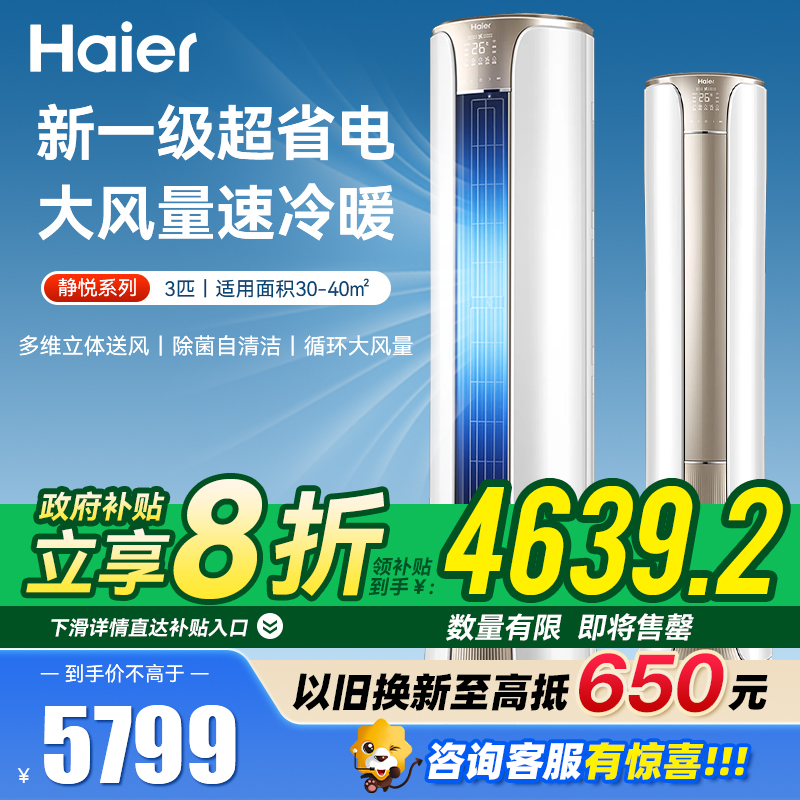 海尔空调 3匹新一级能效变频冷暖立柜式空调 家用客厅大风量节能省电低噪运行 KFR-72LW/81@U1-He