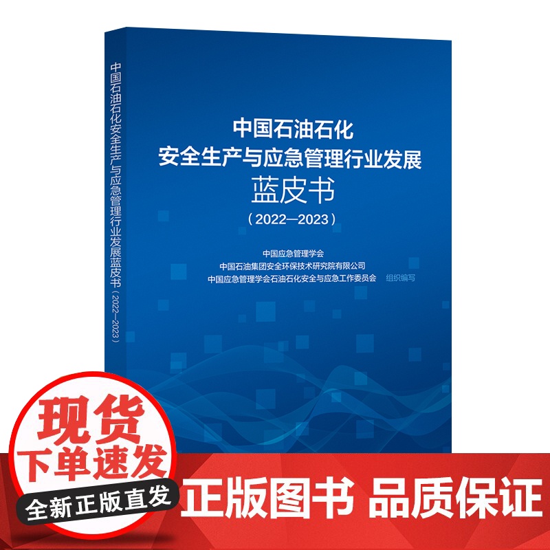 中国石油石化安全生产与应急管理行业发展蓝皮书(2022-2023) 中国石化出版社高清大图